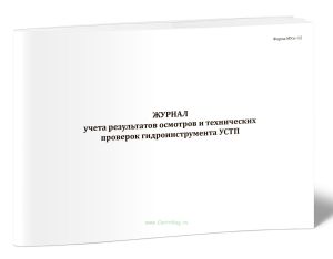 Журнал учета результатов осмотров и технических проверок гидроинструмента УСТП (Форма МУэс-12)