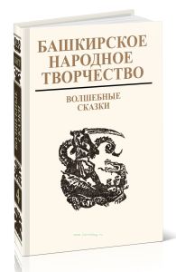 Башкирское народное творчество. Том 4. Волшебные сказки и сказки о животных