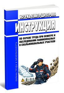 ИОТ РЖД-4100612-ЦДИ-319-2024 Инструкция по охране труда при осмотре и обследовании лавиноопасных и скальнообвальных участков 2026 год. Последняя редакция
