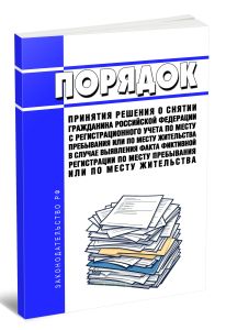 Порядок принятия решения о снятии гражданина Российской Федерации с регистрационного учета по месту пребывания или по месту жительства в случае выявления факта фиктивной регистрации по месту пребывания или по месту жительства 2026 год. Последняя редакция