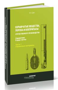 Взрывчатые вещества, пороха и боеприпасы отечественного производства. Справочник в двух частях. Часть 1. Справочные материалы