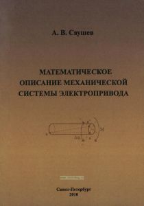 Математическое описание механической системы электропривода