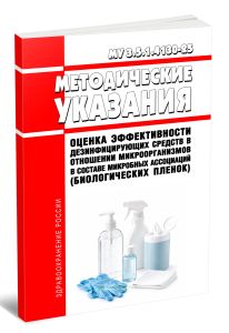 МУ 3.5.1.4130-25 Оценка эффективности дезинфицирующих средств в отношении микроорганизмов в составе микробных ассоциаций (биологических пленок) 2026 г