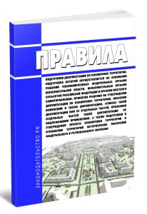 Правила подготовки документации по планировке территории, подготовка которой осуществляется на основании решений уполномоченных федеральных органов ис