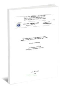 СТО 56947007-29.060.50.015-2008 Грозозащитные тросы для воздушных линий электропередачи 35-750 кВ. Технические требования 2026 год. Последняя редакция