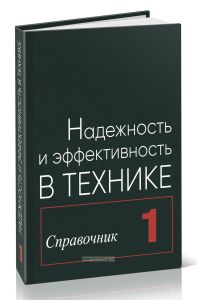 Надежность и эффективность в технике. Справочник в десяти томах. Том 1. Методология. Организация. Терминология