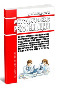 МР 2.2.9.0343-24 Методические рекомендации по прогнозированию изменений состояния здоровья населения под влиянием химических факторов и их коррекция на основе данных молекулярно-генетического мониторинга (определение полиморфизмов генов) 2026 год. Последняя редакция