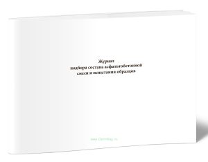 Журнал подбора состава асфальтобетонной смеси и испытания образцов