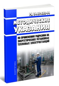 РД 34.37.503-94 Методические указания по применению гидразина на энергетических установках тепловых электростанций 2026 год. Последняя редакция