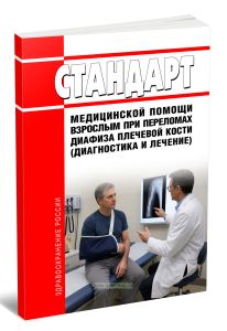 Стандарт медицинской помощи взрослым при переломах диафиза плечевой кости (диагностика и лечение) 2026 год. Последняя редакция