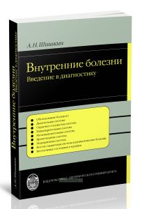 Внутренние болезни: введение в диагностику