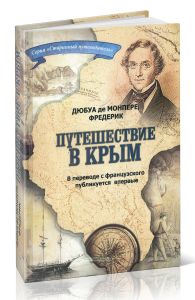 Путешествие по Кавказу, к черкесам и абхазам, в Колхиду, в Грузию, Армению и Крым. Том 5, 6. Путешествие в Крым