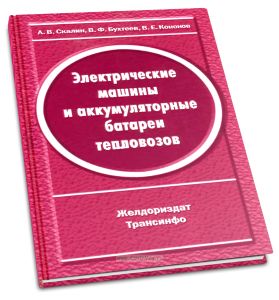 Электрические машины и аккумуляторные батареи тепловозов (конструкция, ремонт и испытание)