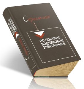 Справочник по полупроводниковой электронике