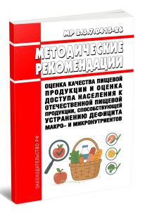МР 2.3.7.0415-26 Оценка качества пищевой продукции и оценка доступа населения к отечественной пищевой продукции, способствующей устранению дефицита макро- и микронутриентов 2026 год. Последняя редакция