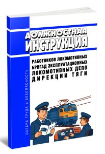 Должностная инструкция работников локомотивных бригад эксплуатационных локомотивных депо дирекции тяги 2025 год. Последняя редакция