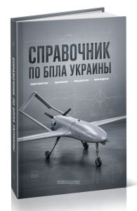 Справочник по БПЛА Украины