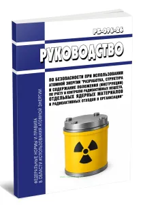 РБ-096-26 Руководство по безопасности при использовании атомной энергии Разработка, структура и содержание положения (инструкции) по учету и контролю радиоактивных веществ, отдельных ядерных материалов и радиоактивных отходов в организации 2026 год. Последняя редакция