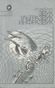 Звук, ультразвук, инфразвук