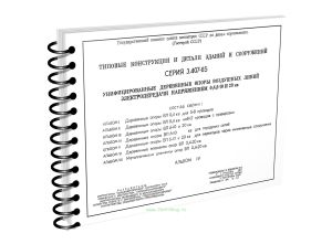 Типовые конструкции и детали зданий и сооружений. Серия 3.407-85. Унифицированные деревянные опоры воздушных линий электропередачи напряжением 0,4,6-1