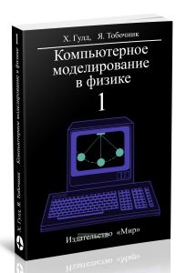 Компьютерное моделирование в физике. В 2-х частях. Часть 1