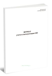 Журнал учета и эксплуатации СИЗ