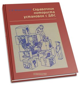 Справочник моториста установок с ДВС