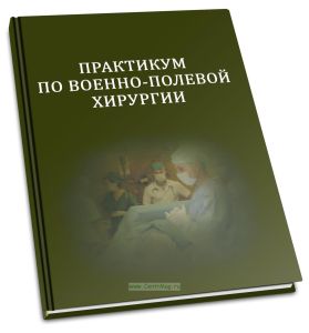 Практикум по военно-полевой хирургии