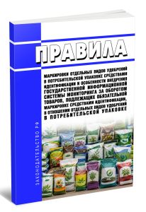 Правила маркировки отдельных видов удобрений в потребительской упаковке средствами идентификации и особенности внедрения государственной информационной системы мониторинга за оборотом товаров, подлежащих обязательной маркировке средствами идентификации, в отношении отдельных видов удобрений в потребительской упаковке 2026 год. Последняя редакция