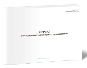 Журнал учета дорожно-транспортных происшествий (РД 200-РСФСР-12-0071-86-13)