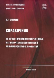 Справочник по проектированию современных металлических конструкций большепролетных покрытий