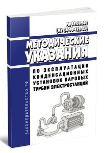 РД 34.30.501 (МУ 34-70-122-85) Методические указания по эксплуатации конденсационных установок паровых турбин электростанций