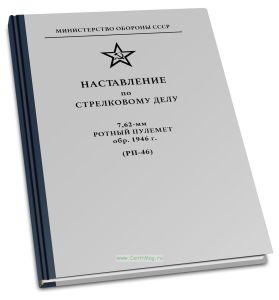 Наставление по стрелковому делу. 7,62-мм ротный пулемет обр.1946 г. (РП-46)