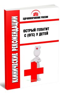 Клинические рекомендации Острый гепатит C (ОГC) у детей