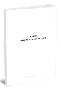 Книга жалоб и предложений (Форма АДУ-20)