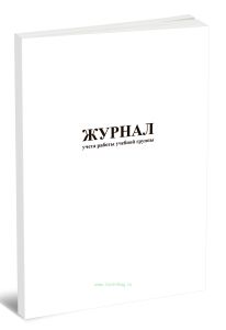 Журнал учета работы учебной группы