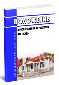 Положение о распоряжении имуществом ОАО РЖД 2026 год. Последняя редакция