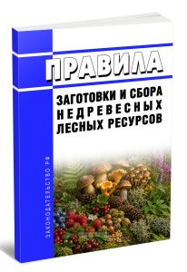 Правила заготовки и сбора недревесных лесных ресурсов 2026 год. Последняя редакция