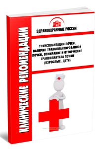 Клинические рекомендации Трансплантация почки, наличие трансплантированной почки, отмирание и отторжение трансплантата почки (Взрослые, Дети)
