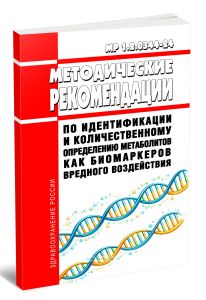 МР 1.2.0344-24 Методические рекомендации по идентификации и количественному определению метаболитов как биомаркеров вредного воздействия 2026 год. Последняя редакция
