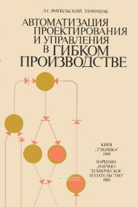 Автоматизация проектирования и управления в гибком производстве