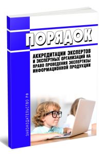 Порядок аккредитации экспертов и экспертных организаций на право проведения экспертизы информационной продукции 2026 год. Последняя редакция