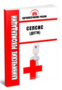 Клинические рекомендации Сепсис(Дети)