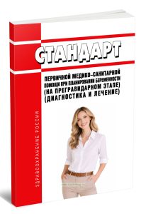 Стандарт первичной медико-санитарной помощи при планировании беременности (на прегравидарном этапе) (диагностика и лечение) 2026 год. Последняя редакция