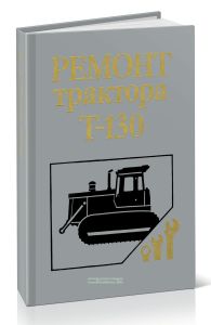 Ремонт трактора Т-130