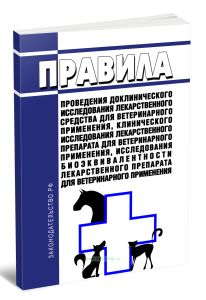 Правила проведения доклинического исследования лекарственного средства для ветеринарного применения, клинического исследования лекарственного препарат