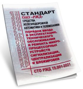 СТО РЖД 19.001-2021 Средства железнодорожной автоматики и телемеханики. Порядок ввода в эксплуатацию, технического обслуживания и ремонта микропроцессорных устройств сигнализации, централизации и блокировки