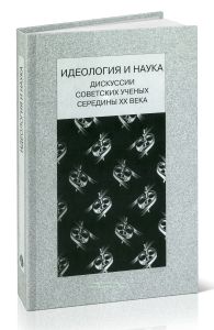 Идеология и наука. Дискуссии советских ученых середины ХХ века