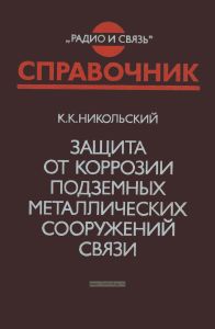 Защита от коррозии подземных металлических сооружений связи