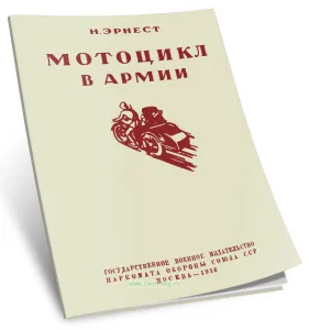 Мотоцикл в армии